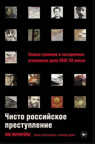 Чисто российское преступление: Самые громкие и загадочные уголовные дела XVIII – XX веков