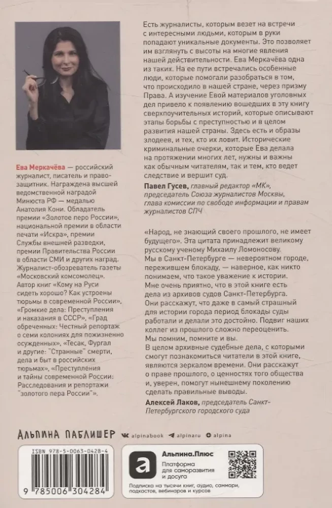 Чисто российское преступление: Самые громкие и загадочные уголовные дела XVIII – XX веков
