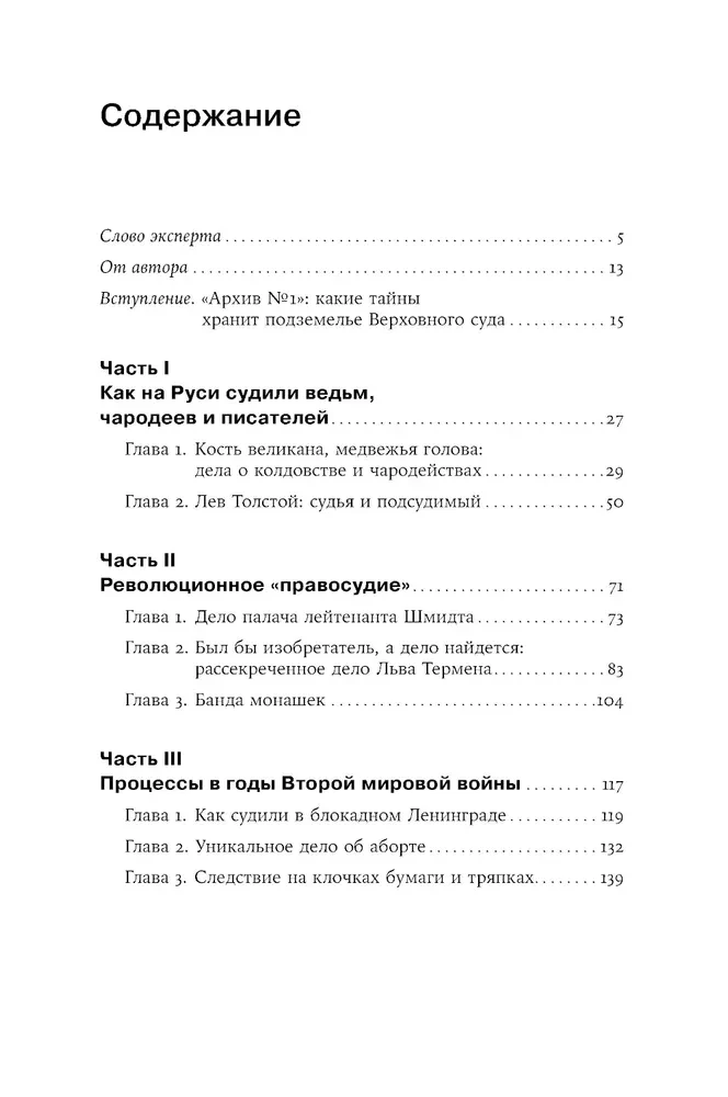 Чисто российское преступление: Самые громкие и загадочные уголовные дела XVIII – XX веков