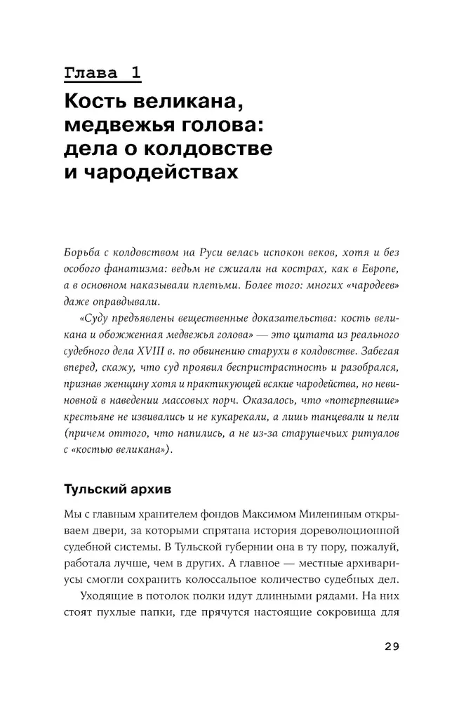 Чисто российское преступление: Самые громкие и загадочные уголовные дела XVIII – XX веков