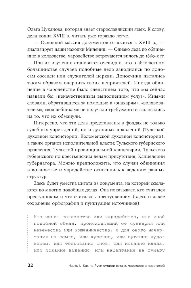 Чисто российское преступление: Самые громкие и загадочные уголовные дела XVIII – XX веков