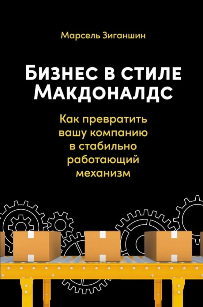 Бизнес в стиле Макдоналдс. Как превратить вашу компанию в стабильно работающий механизм