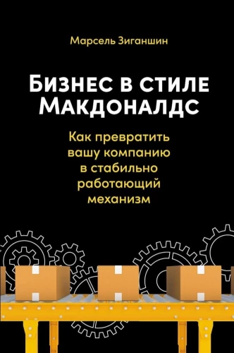 Бизнес в стиле Макдоналдс. Как превратить вашу компанию в стабильно работающий механизм
