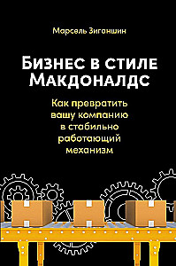 Бизнес в стиле Макдоналдс. Как превратить вашу компанию в стабильно работающий механизм