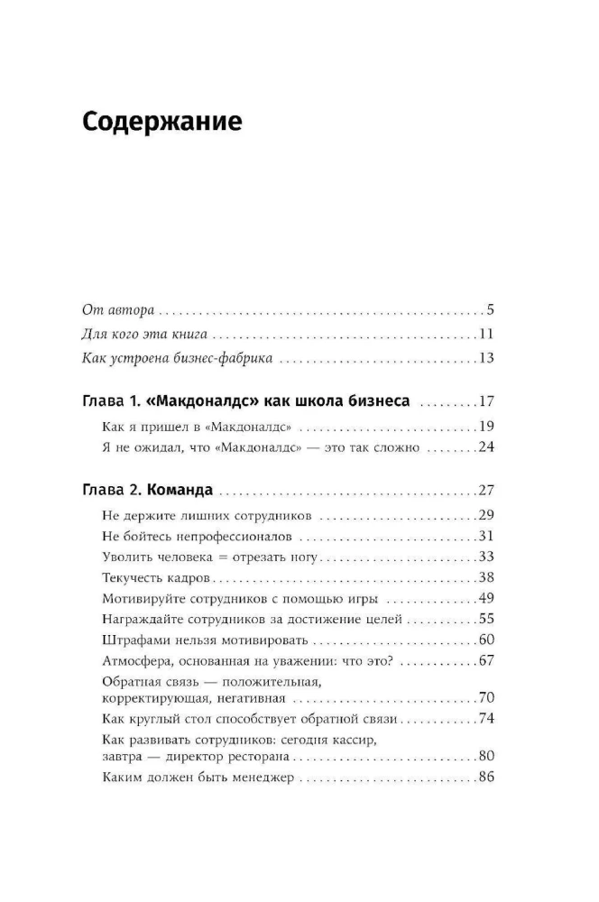 Бизнес в стиле Макдоналдс. Как превратить вашу компанию в стабильно работающий механизм