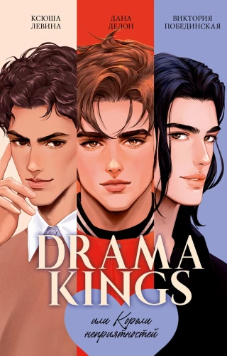 Drama Kings, või Probleemikuningad
