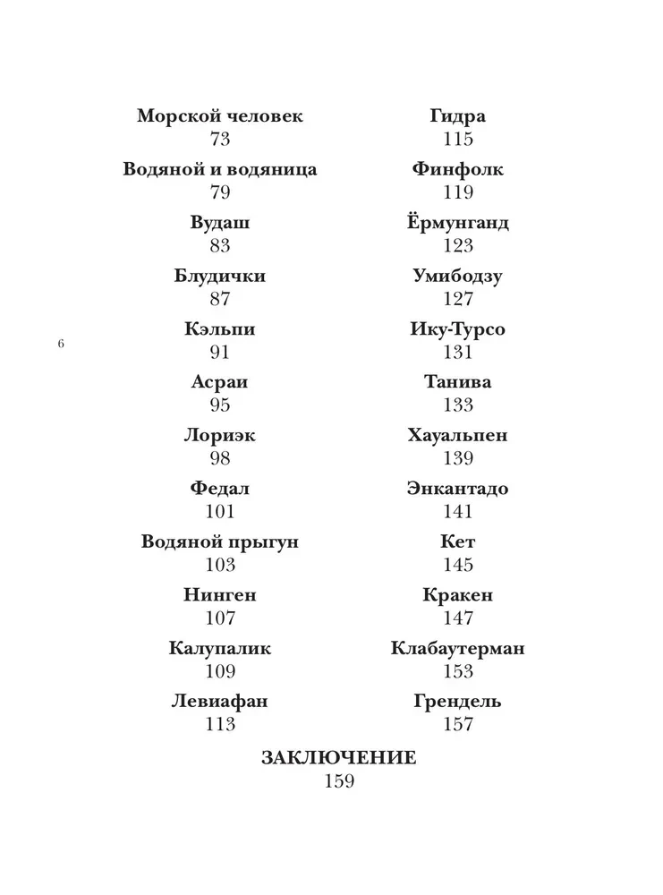 Bestiary of Imaginary Creatures. Myths of the Water Element