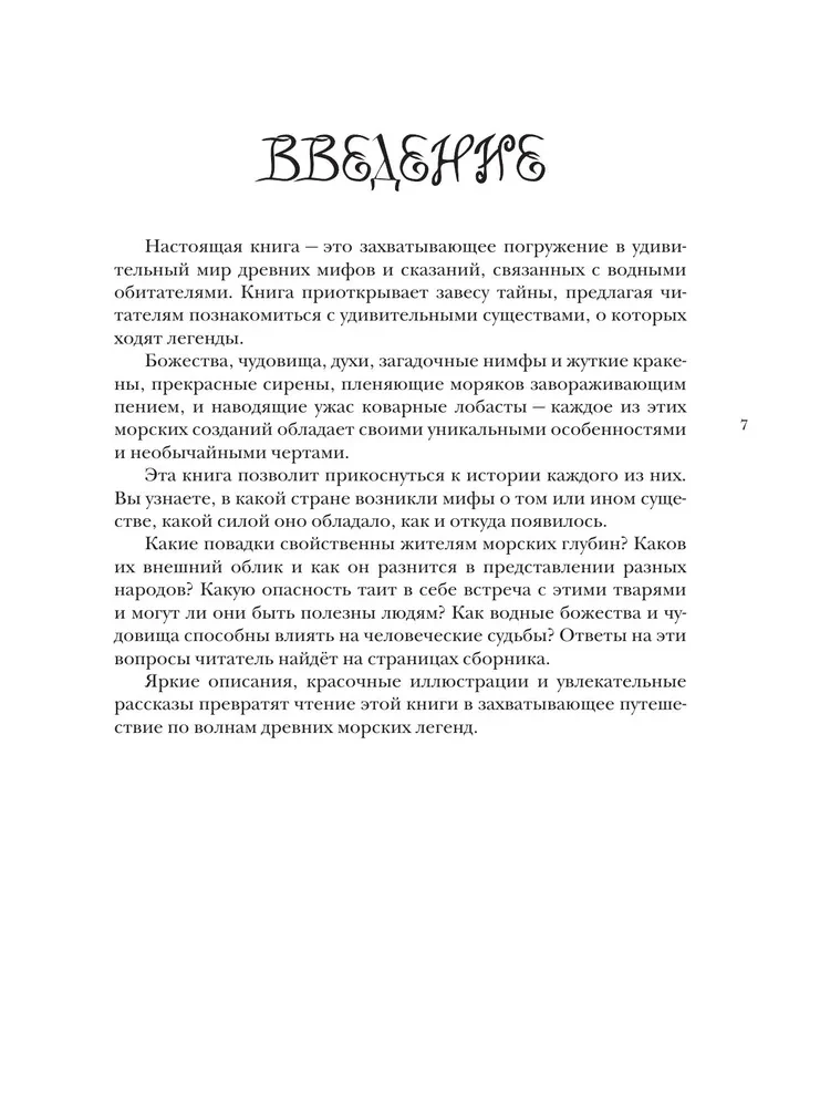 Bestiary of Imaginary Creatures. Myths of the Water Element