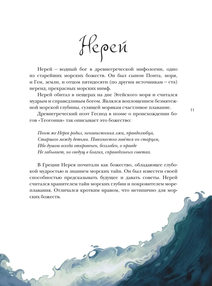 Bestiary of Imaginary Creatures. Myths of the Water Element