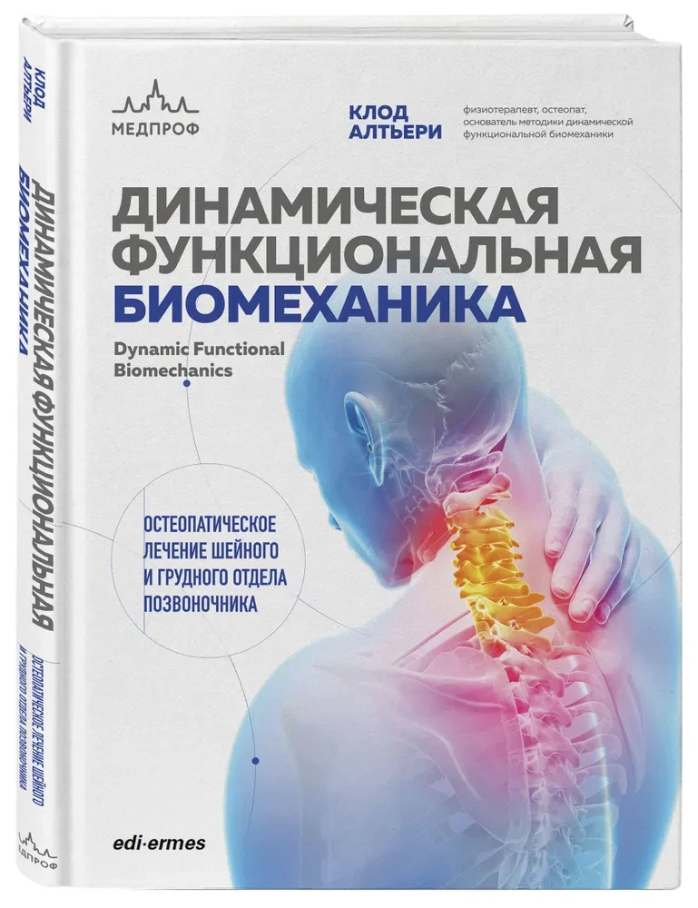 Dynamic Functional Biomechanics. Osteopathic Treatment of the Cervical and Thoracic Spine