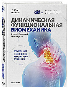 Dynamic Functional Biomechanics. Osteopathic Treatment of the Cervical and Thoracic Spine