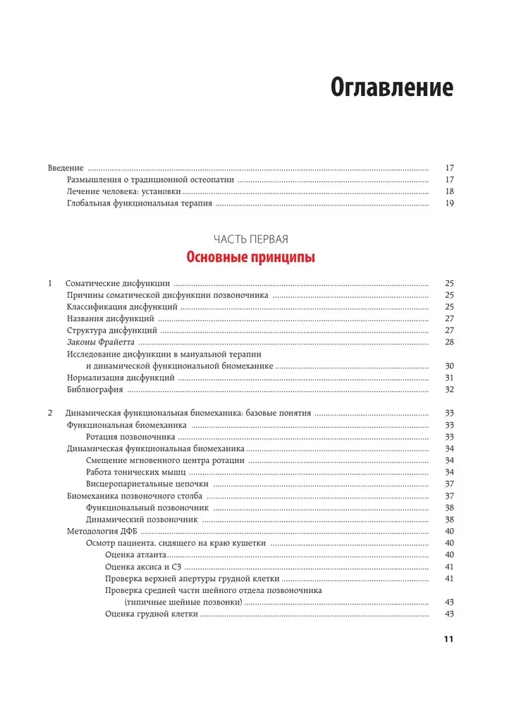 Dynamic Functional Biomechanics. Osteopathic Treatment of the Cervical and Thoracic Spine