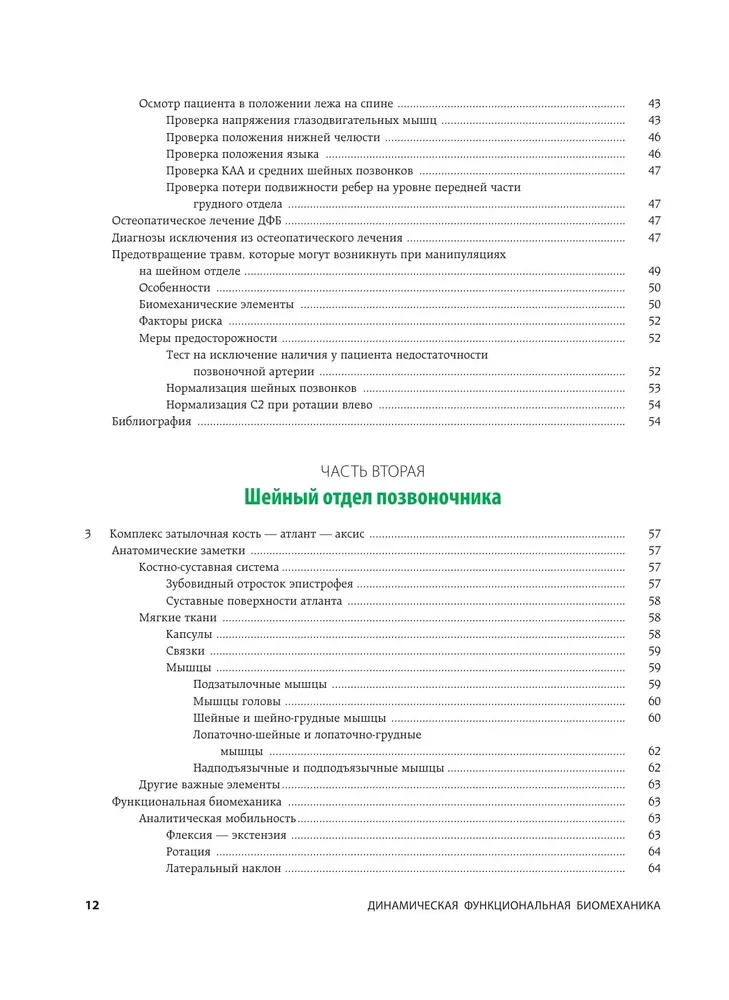Dynamic Functional Biomechanics. Osteopathic Treatment of the Cervical and Thoracic Spine