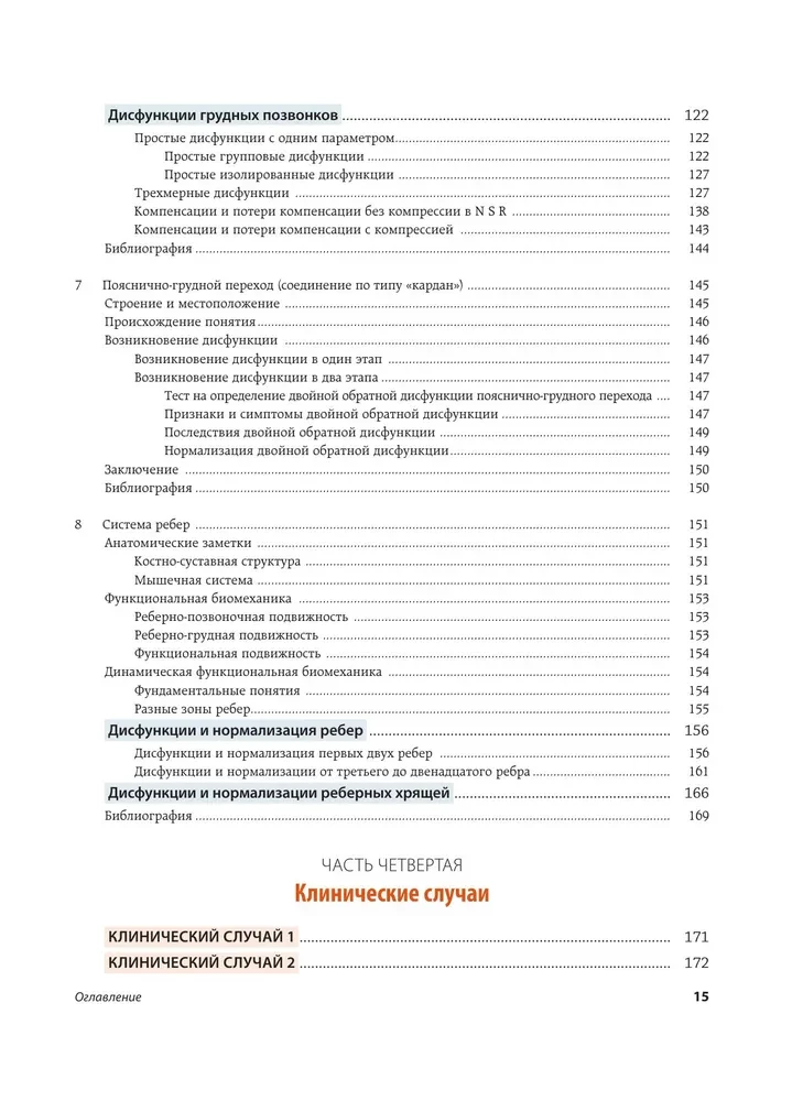 Dynamic Functional Biomechanics. Osteopathic Treatment of the Cervical and Thoracic Spine