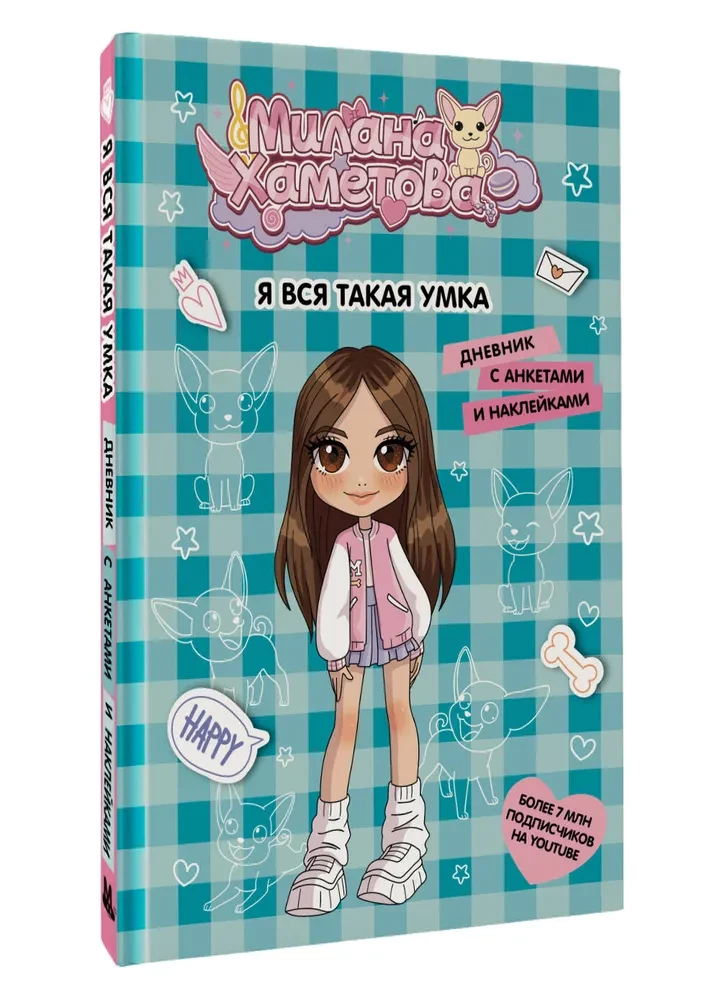 Milana Khametova. I'm all such a clever girl. A diary with questionnaires and stickers