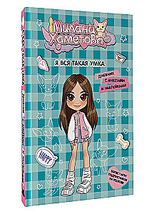 Milana Khametova. I'm all such a clever girl. A diary with questionnaires and stickers