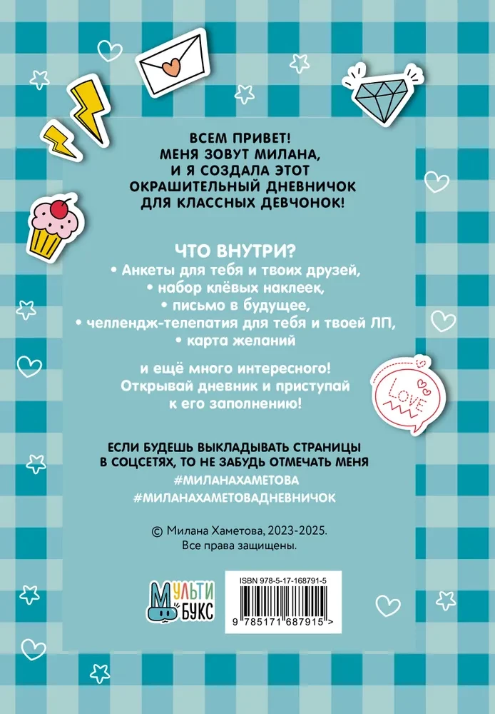 Milana Khametova. I'm all such a clever girl. A diary with questionnaires and stickers