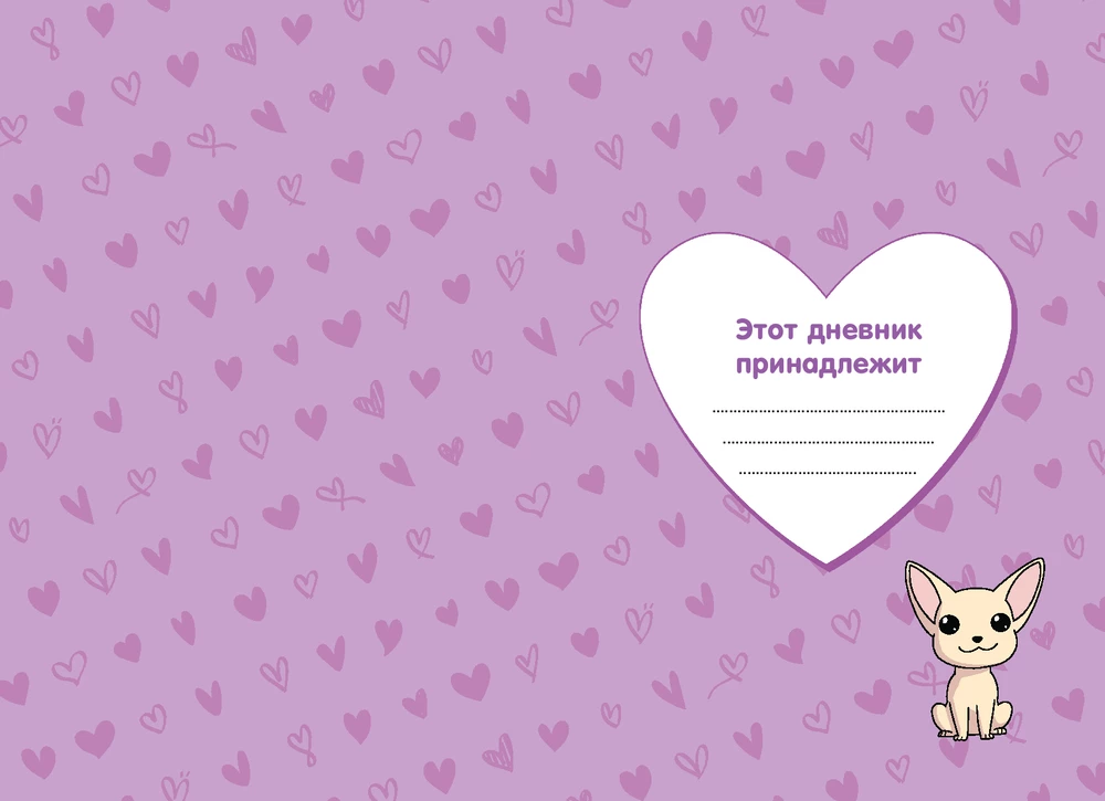 Milana Khametova. I'm all such a clever girl. A diary with questionnaires and stickers