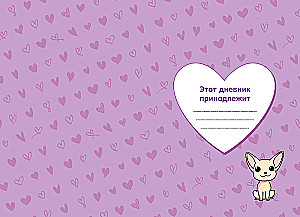 Milana Khametova. I'm all such a clever girl. A diary with questionnaires and stickers