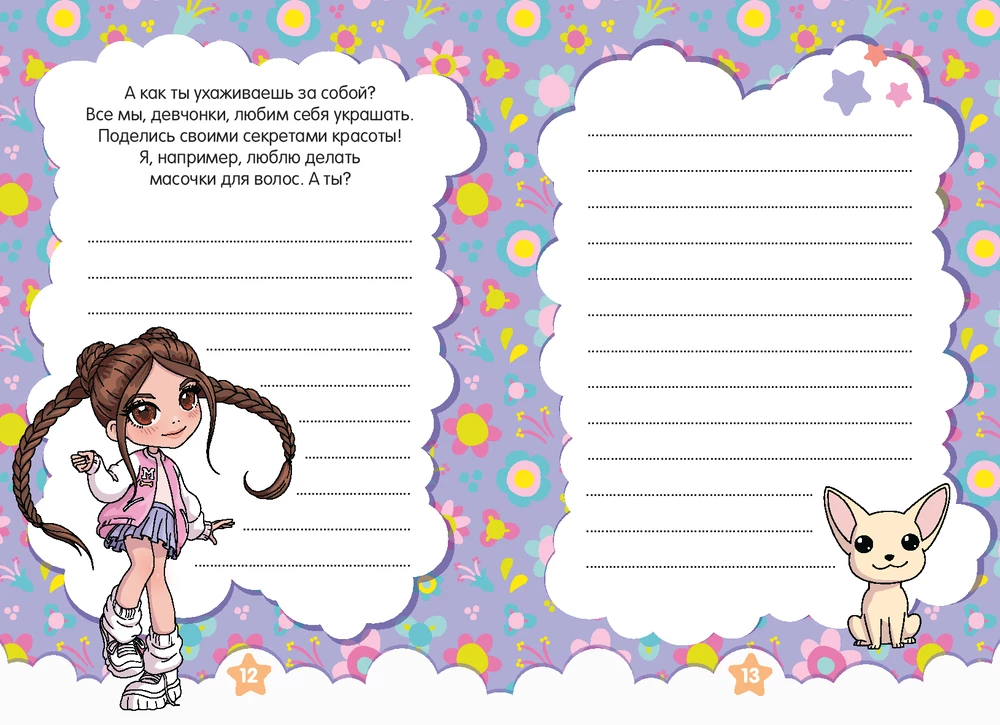Milana Khametova. I'm all such a clever girl. A diary with questionnaires and stickers