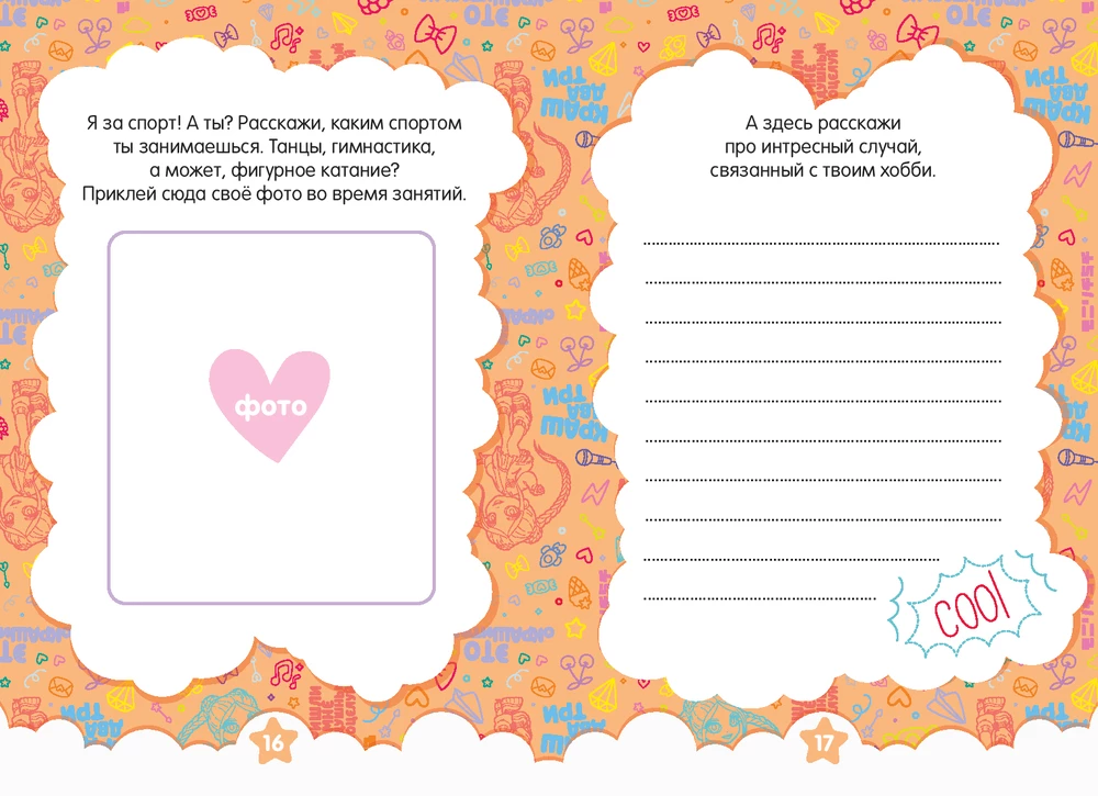 Milana Khametova. I'm all such a clever girl. A diary with questionnaires and stickers