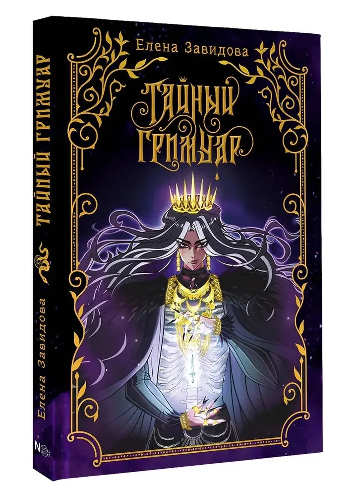 Тайный гримуар