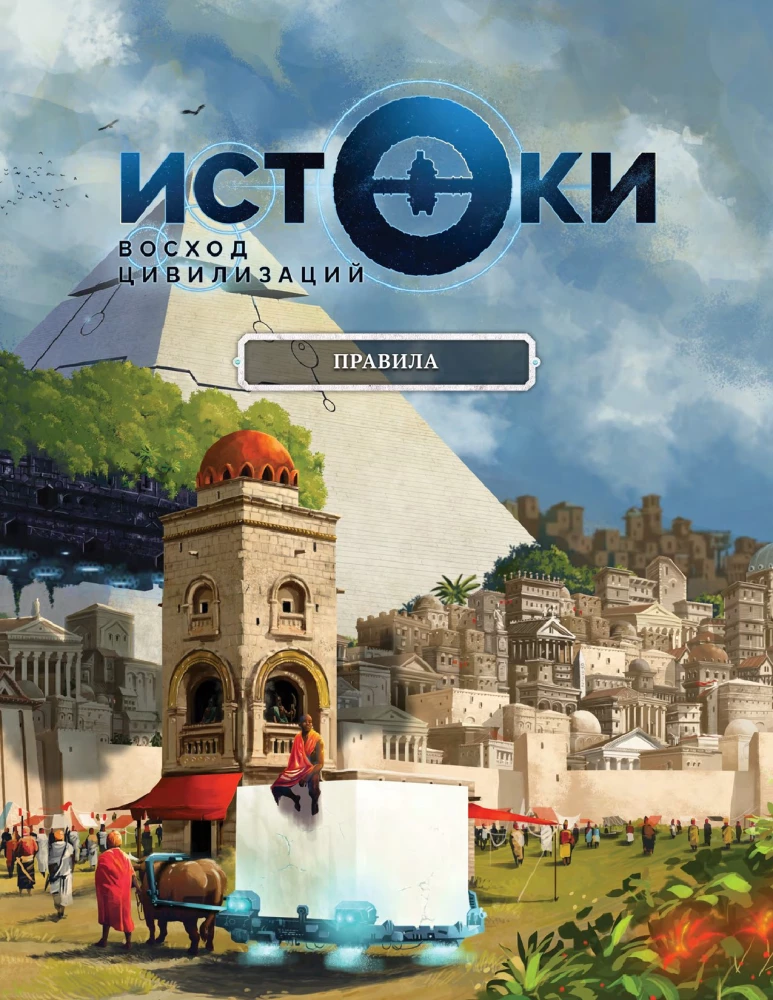 Настольная игра - Истоки. Восход цивилизаций