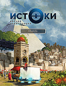 Настольная игра - Истоки. Восход цивилизаций