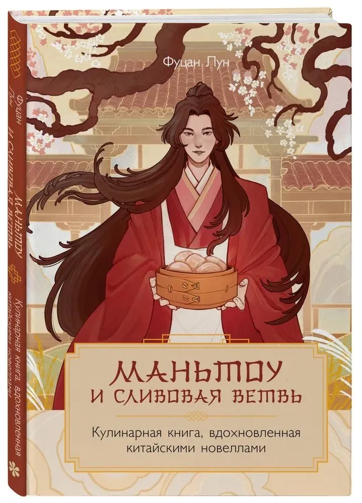 Mantou und Pflaumenbaum. Ein Kochbuch, inspiriert von chinesischen Novellen