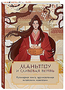 Mantou und Pflaumenbaum. Ein Kochbuch, inspiriert von chinesischen Novellen