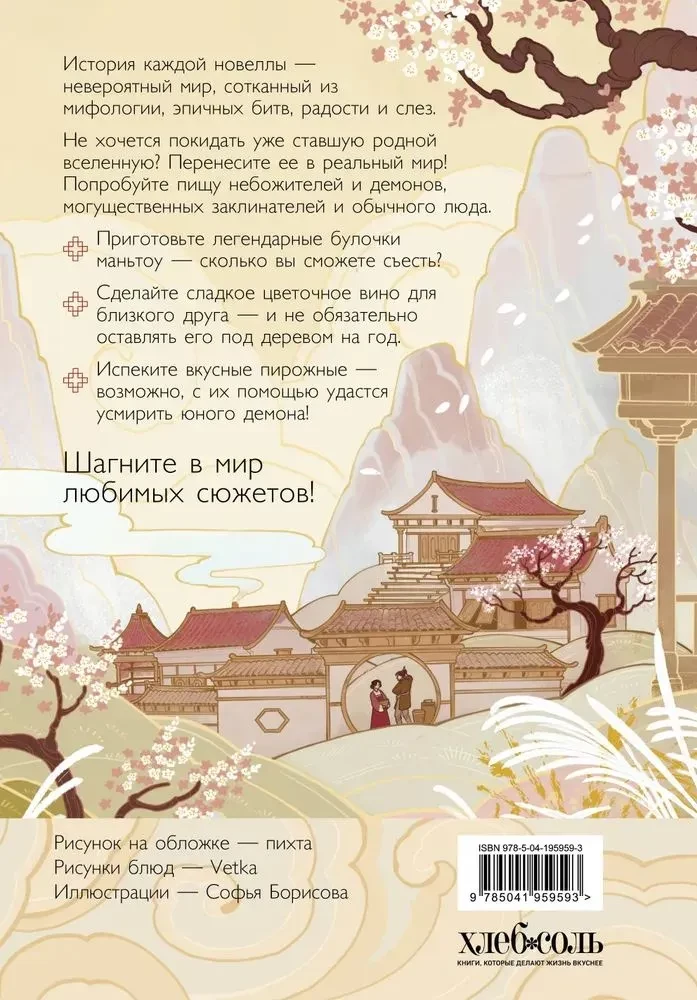 Mantou und Pflaumenbaum. Ein Kochbuch, inspiriert von chinesischen Novellen