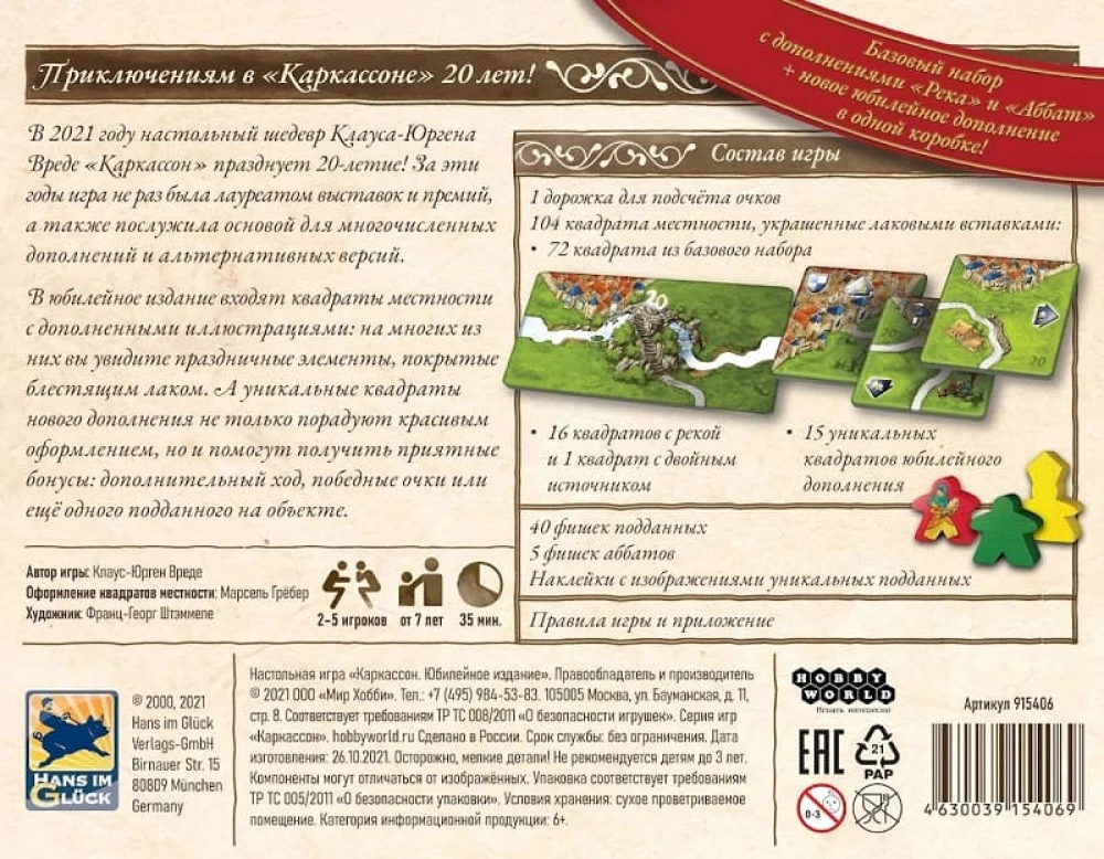 Настольная игра - Каркассон. Юбилейное издание