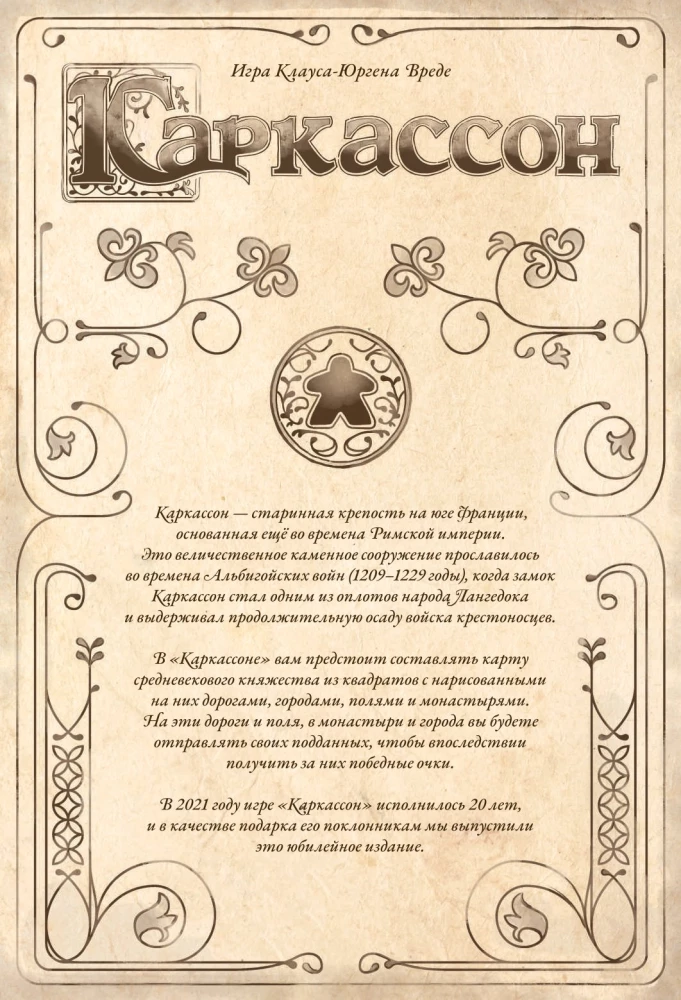 Настольная игра - Каркассон. Юбилейное издание