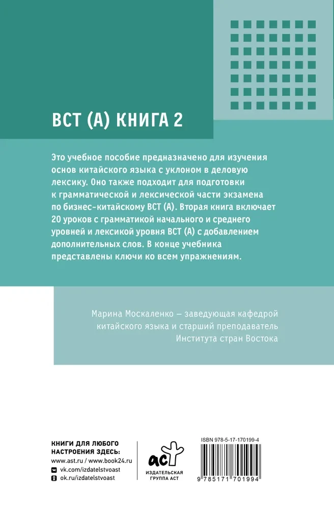 Деловой китайский язык. Подготовка к Business Chinese Test.  Книга 2
