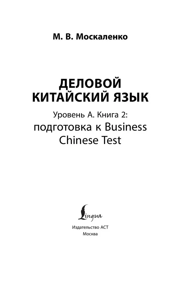 Деловой китайский язык. Подготовка к Business Chinese Test.  Книга 2