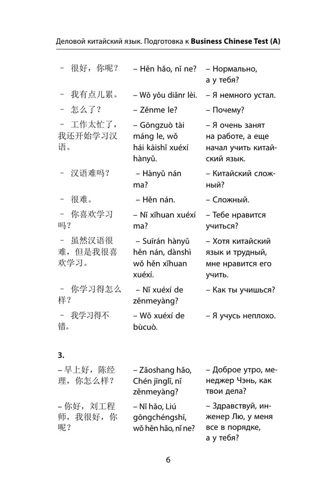 Деловой китайский язык. Подготовка к Business Chinese Test.  Книга 2