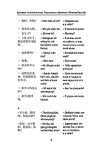 Деловой китайский язык. Подготовка к Business Chinese Test.  Книга 2