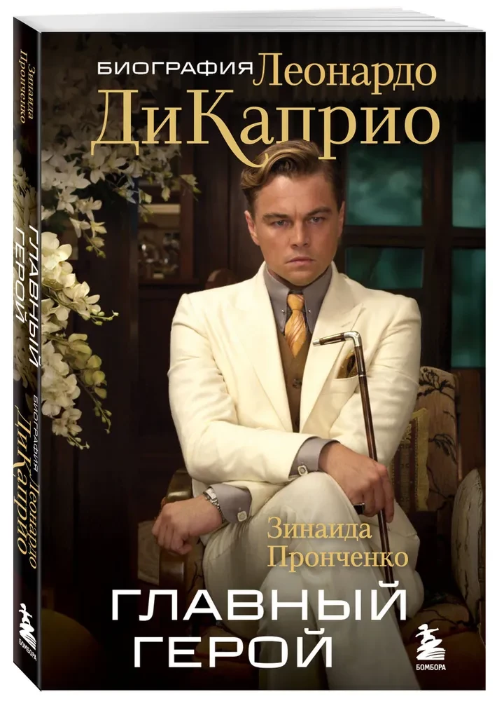 The Main Character. The Biography of Leonardo DiCaprio
