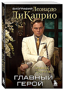 The Main Character. The Biography of Leonardo DiCaprio