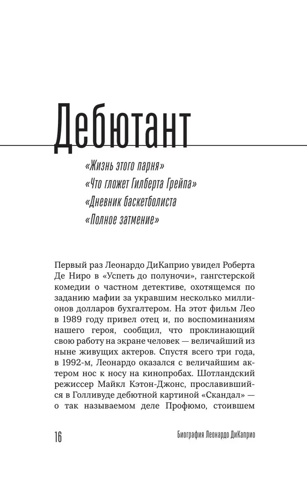 The Main Character. The Biography of Leonardo DiCaprio