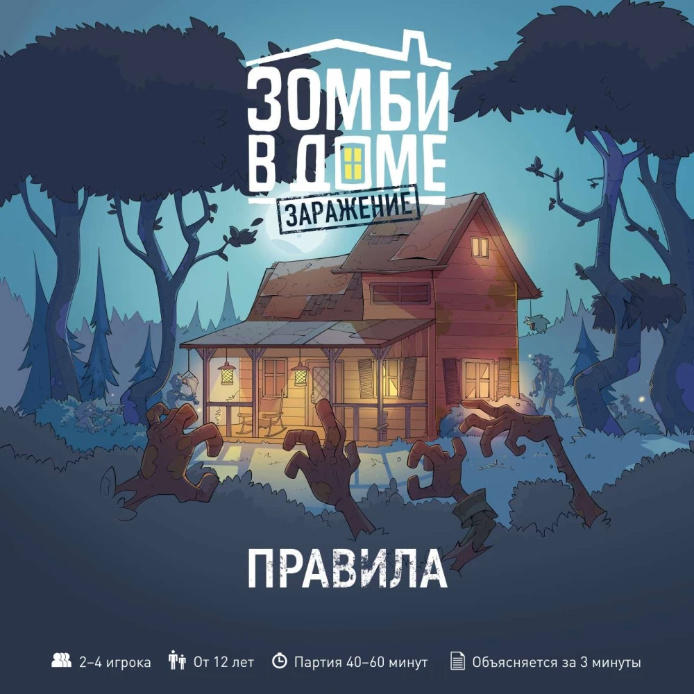 Настольная игра - Зомби в доме. Заражение