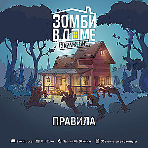 Настольная игра - Зомби в доме. Заражение