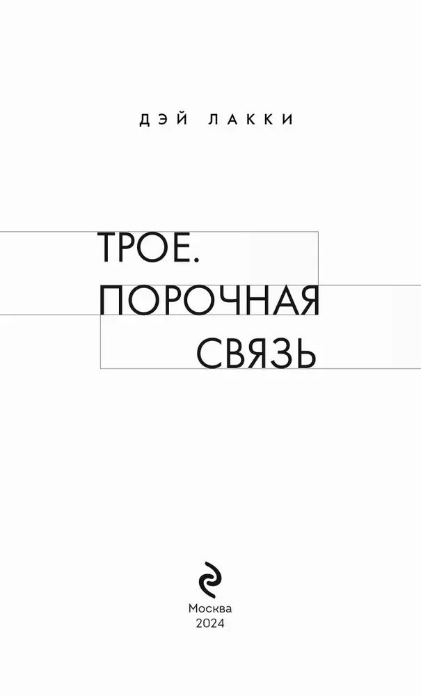 Three. Forbidden Connection