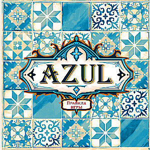 Stalo žaidimas - AZUL