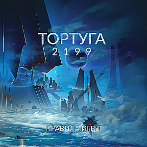 Настольная игра - Тортуга 2199