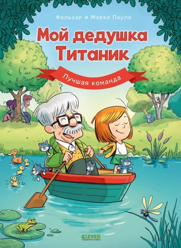 Мой дедушка Титаник. Лучшая команда