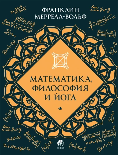 Matematyka, filozofia i joga