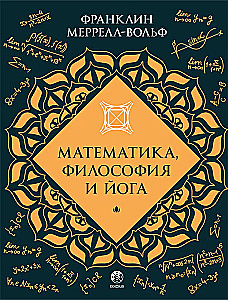 Matematyka, filozofia i joga