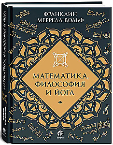 Matematyka, filozofia i joga
