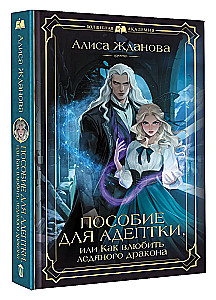 Пособие для адептки, или Как влюбить ледяного дракона